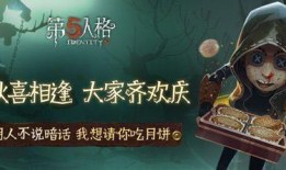 第五人格最新爆料中秋节,神秘传说，惊悚狂欢