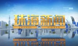 珠海百姓新闻爆料网,聚焦民生热点，传递百姓声音