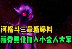 银河格斗最新爆料,新篇章揭秘，宇宙英雄集结再战巅峰！