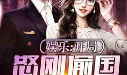 娱乐爆料合集小说推荐,娱乐爆料合集小说精选