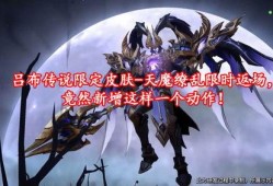 最新吕布皮肤爆料视频,特效炫酷，细节满满，玩家直呼过瘾！