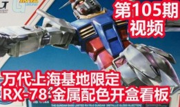 万代基地限定最新爆料