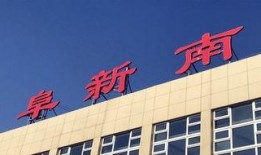 阜新南站最新爆料,揭秘未来交通枢纽的蜕变与升级