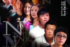 家的n次方在线观看