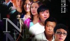 家的n次方在线观看