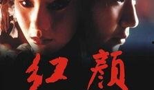 电影红颜在线观看,穿越时空的美丽邂逅