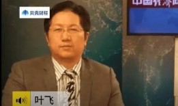 叶飞爆料原视频是真的吗