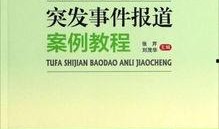 教材最新爆料新闻事件,揭秘校园内惊心动魄的真实事件